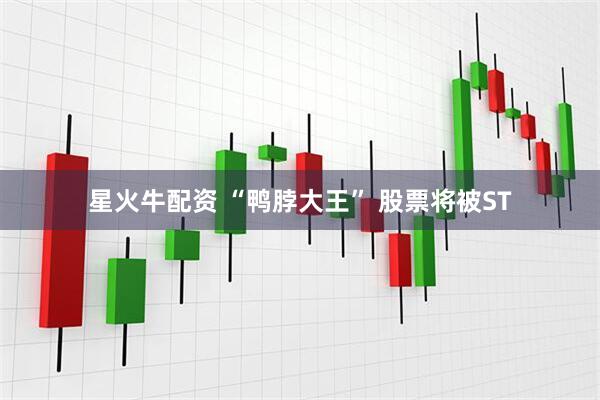 星火牛配资 “鸭脖大王” 股票将被ST