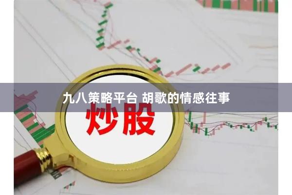 九八策略平台 胡歌的情感往事