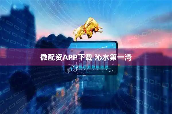 微配资APP下载 沁水第一湾