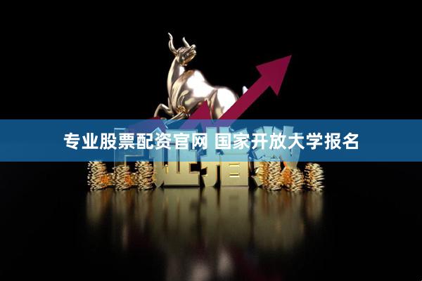 专业股票配资官网 国家开放大学报名